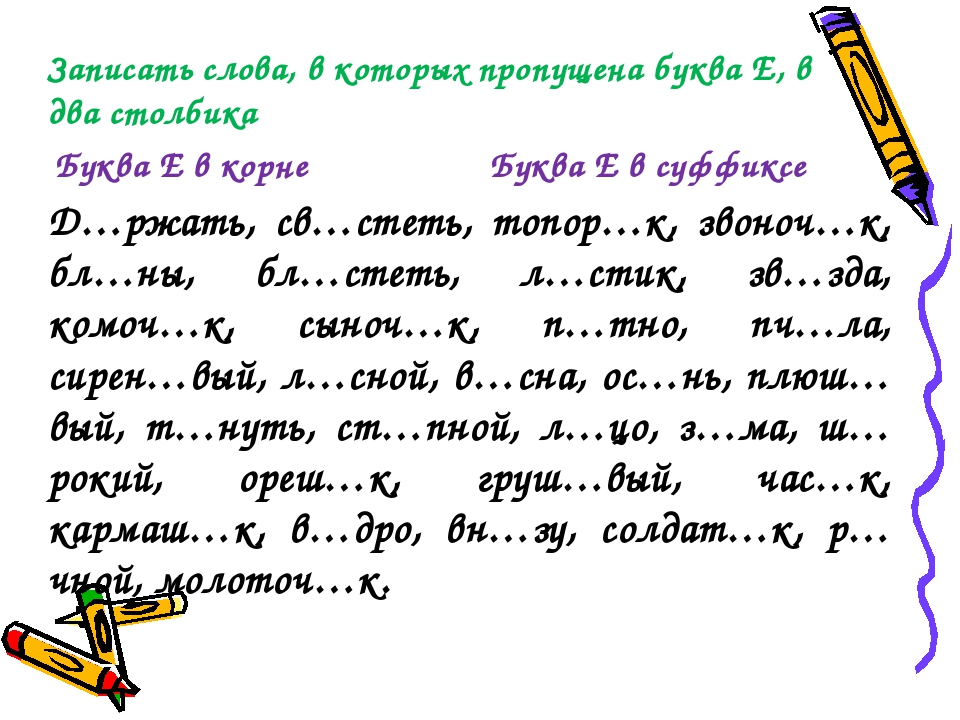 Русский язык предложения пропущенными буквами. Слова с пропущенными буквами. Словарные слова пропущенные буквы. Слова с пропущенными буквами 3 класс. Диктант пропущенные буквы 1 класс.