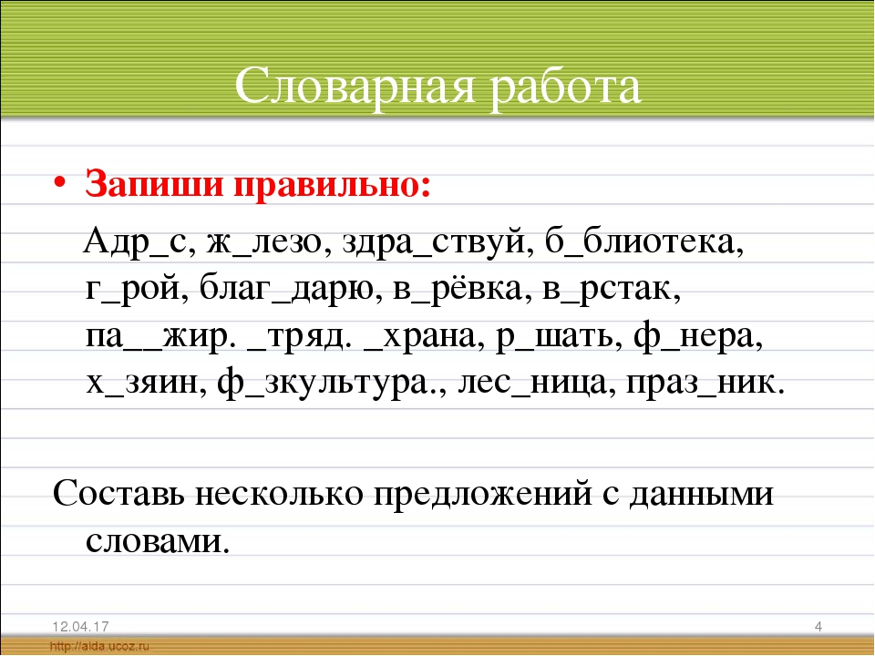 Слово из 4 3 р. Словарная работа 4 класс по русскому языку. Словарная работа 3 класс по русскому языку. Словарная работа 2 класс. Карточки для словарной работы.