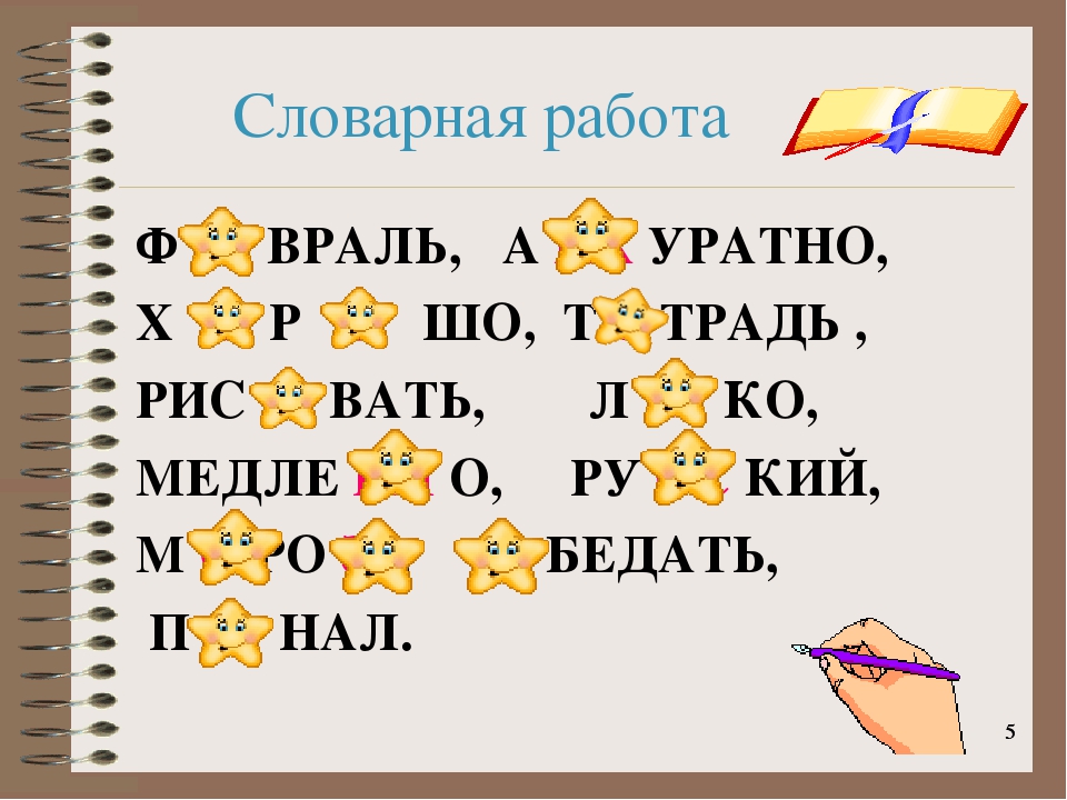 Словарная работа 3 класс по русскому языку презентация