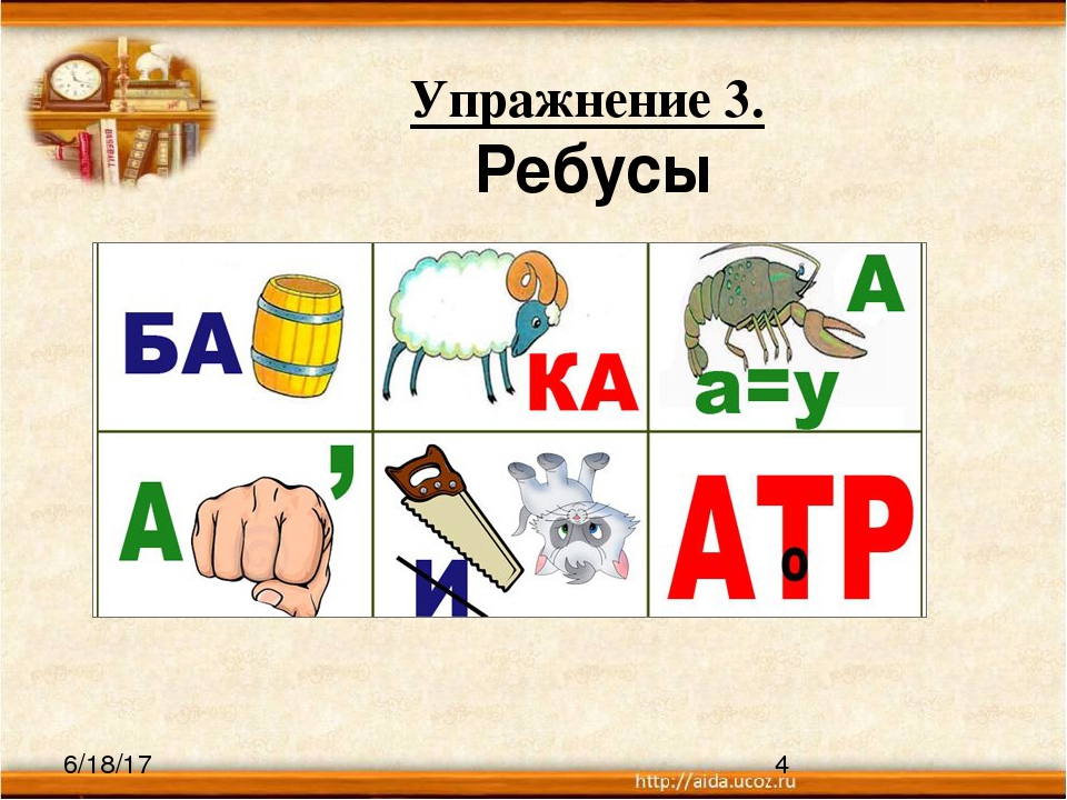 Ребусы для детей подготовительной группы в картинках с ответами