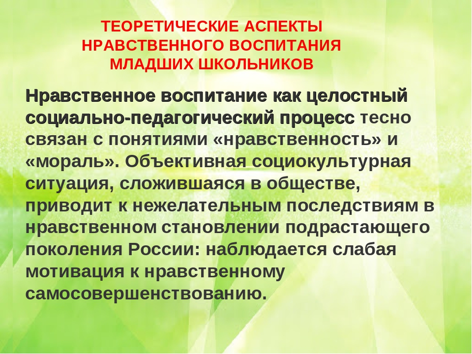 Аспекты воспитания. Аспекты нравственного воспитания. Нравственное воспитание младшего школьника. Нравственная воспитанность младших школьников. Психологические аспекты воспитания.