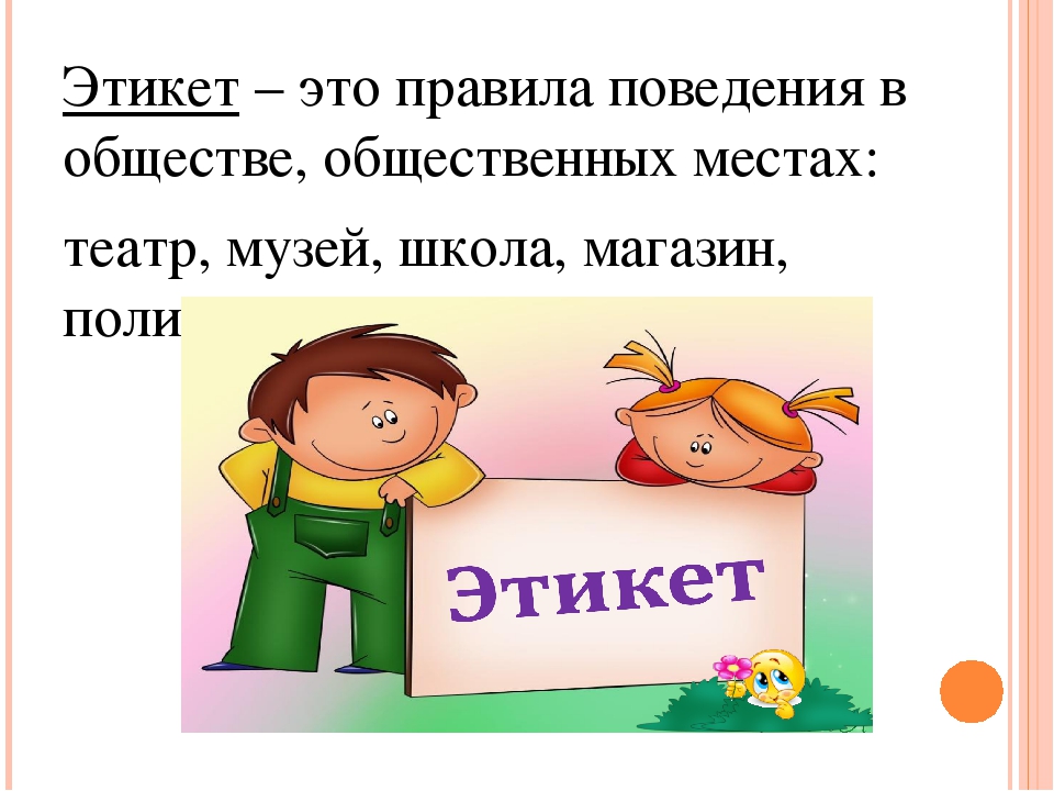 Этикет поведения. Правила поведения в обществе. Правила хорошего поведения. Детям об этикете. Уроки этикета.