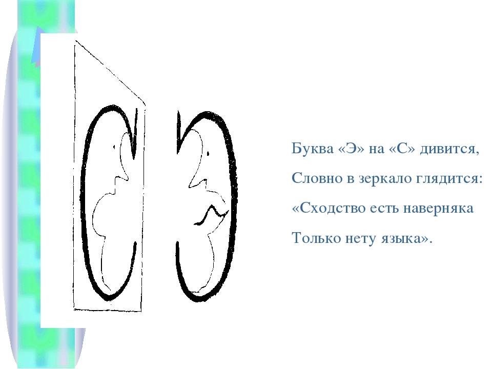 Буква получилось. Буква э на с дивится словно в зеркало глядится. Буква э на с дивится. Буква э на с дивится словно. Зеркальная буква э.