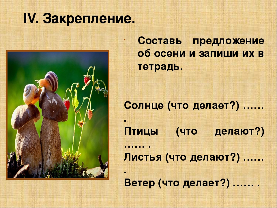 1 предложение словом осень. Предложения на тему осень. Придумать предложение про осень. Предложение про осень 2 класс. Придумай 5 предложений про осень.