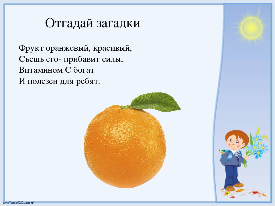 Короткие загадки с прилагательными. Загадки. Загадка про мандарин для детей. Загадка про апельсин. Загадка про апельсин для детей.
