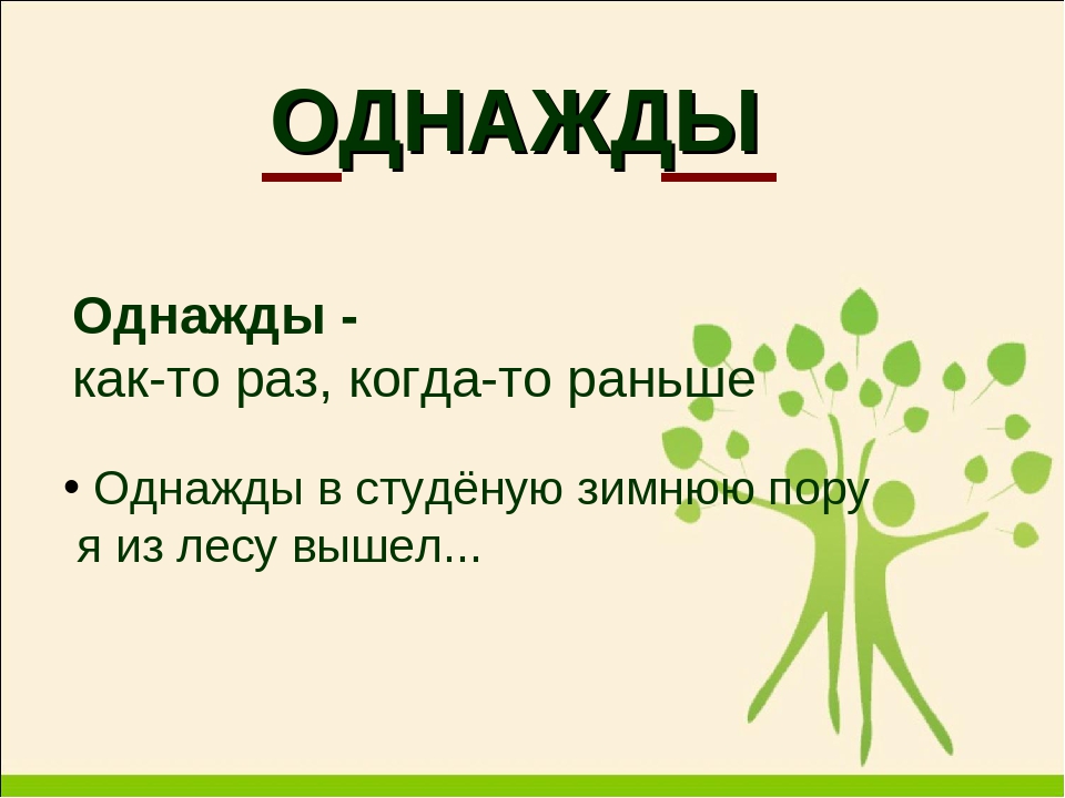 Близко словарное слово. Словарное слово однажды. Словарная работа слово однажды. Словарное слово однажды в картинках. Значение слова однажды.