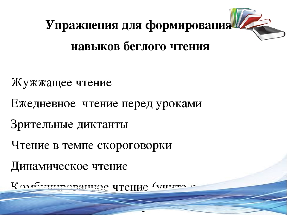 Формирование навыков чтения. Упражнения для выразительного чтения. Упражнения для формирования навыков выразительного чтения. Упражнения для развития беглости чтения. Упражнения для развития беглого навыка чтения.