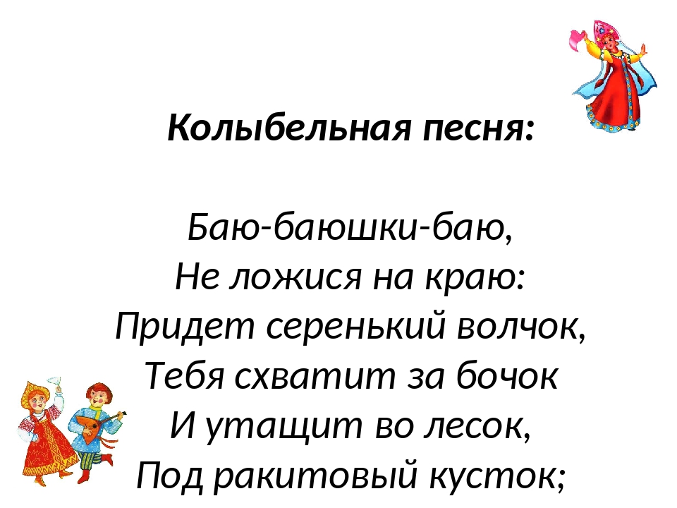 Колыбельная слова. Колыбельная баю баюшки бою. Колыбельные. Баю-баю-баюшки. Баю-баюшки-баю текст. Калыбельные баю баю шки бою.