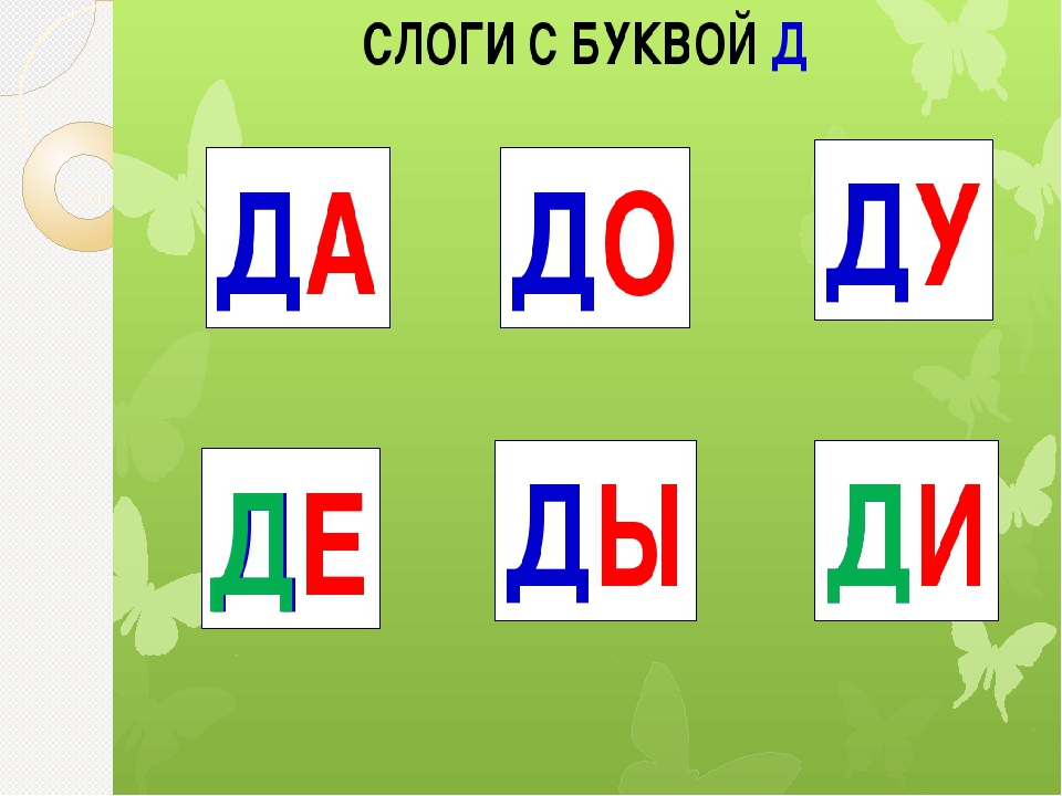 Твердо слоги. Слоги с буквой д. Чтение слогов с буквой д. Слоги и слова с буквой д. Карточки со слогами на букву д.