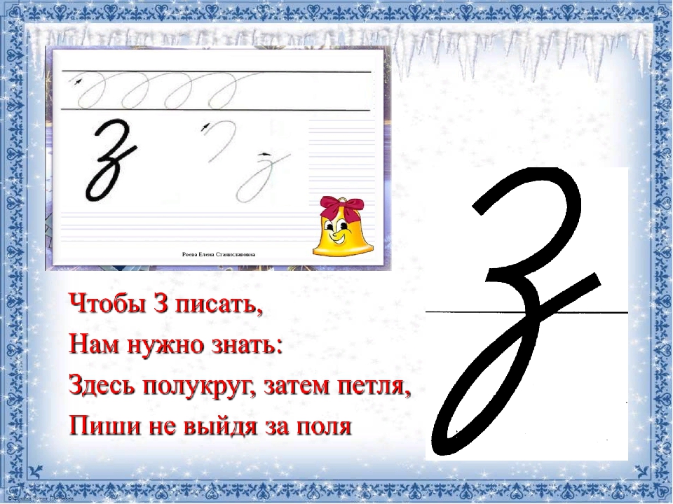 Конспект урока письмо заглавной. Письмо буквы з. Элементы написания строчной буквы з. Написание строчной и заглавной буквы з. Элементы строчной и заглавной буквы з.