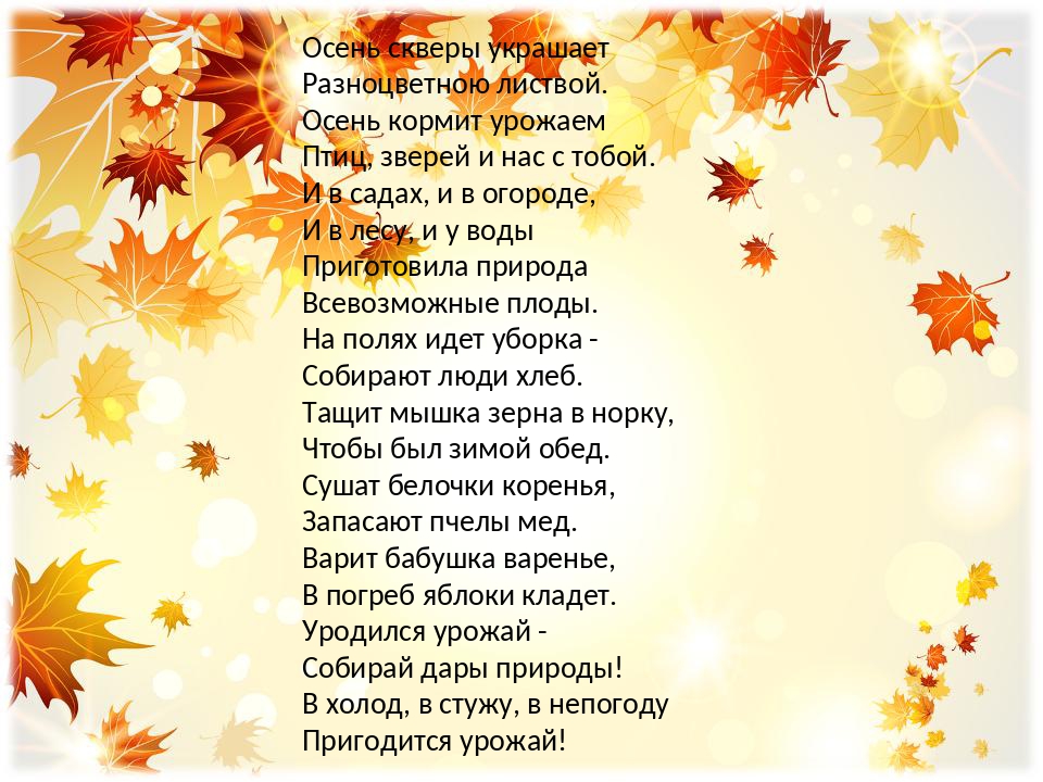 Школьные стихи осень. Стихи про осень. Осень скверы украшает разноцветною листвой. Сценарий про осень.