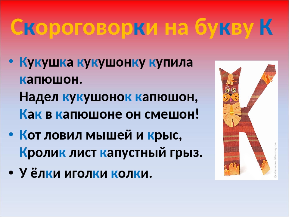 Слова н букву х. Скороговорки на букву с. Скороговорки на букву к для 1 класса. Скороговорки с буквой с для детей. Скороговорки на букву а для дошкольников.