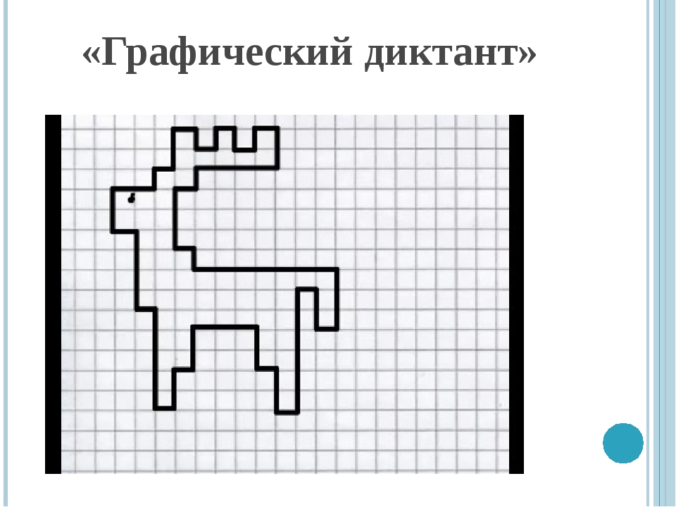 Как нарисовать графический диктант