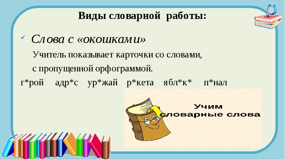 Тетрадь словарное слово презентация