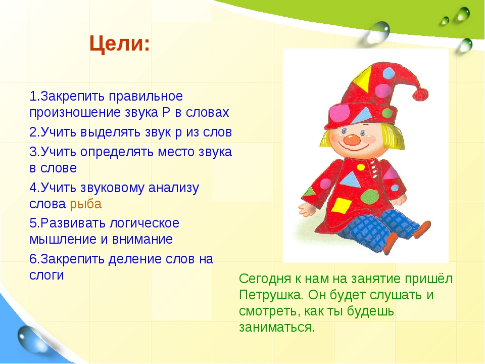 Правильно произносить звуки учит. Как правильно произносить звуки. Звук р место звука в слове. Учим произносить звуки. Закрепить правильное произношение звуков.