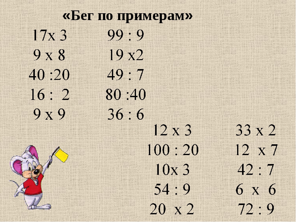 Деление 3 класс легко. Внетабличное умножение 3 класс карточки. .Примеры на умноженте3 класс. Примеры по математике на умножение. Внетабличное умножение и деление 3 класс.