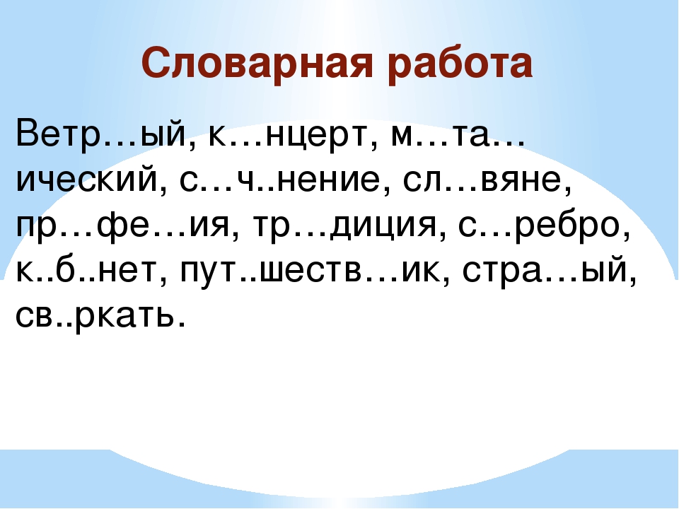 Словарная работа на уроке чтения