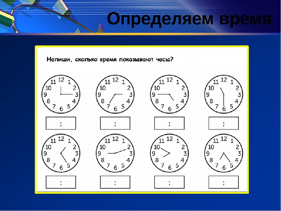 Отличать какое время. Задания на определение времени. Определение времени по часам. Задания по часам. Задания по определению времени по часам.