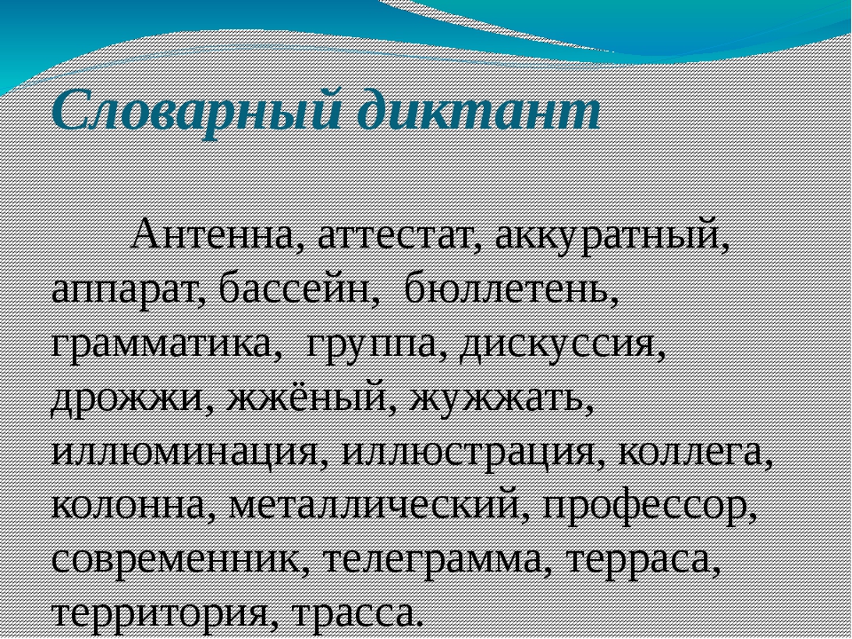 Словарный диктант 8 класс презентация