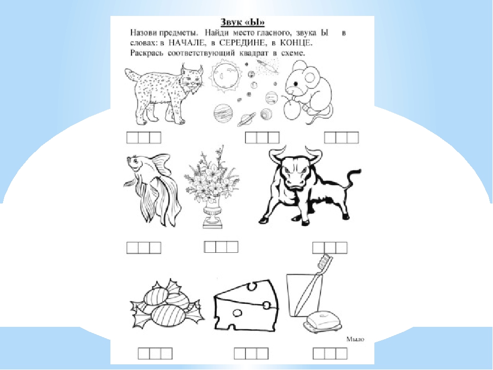 Среди ы. Найти букву ы среди других букв. Найди слова с буквой ы и раскрась. Раскраска а о у ы назови что получилось. Лыжи местоположение буквы ы и раскрасить нужный квадратик.