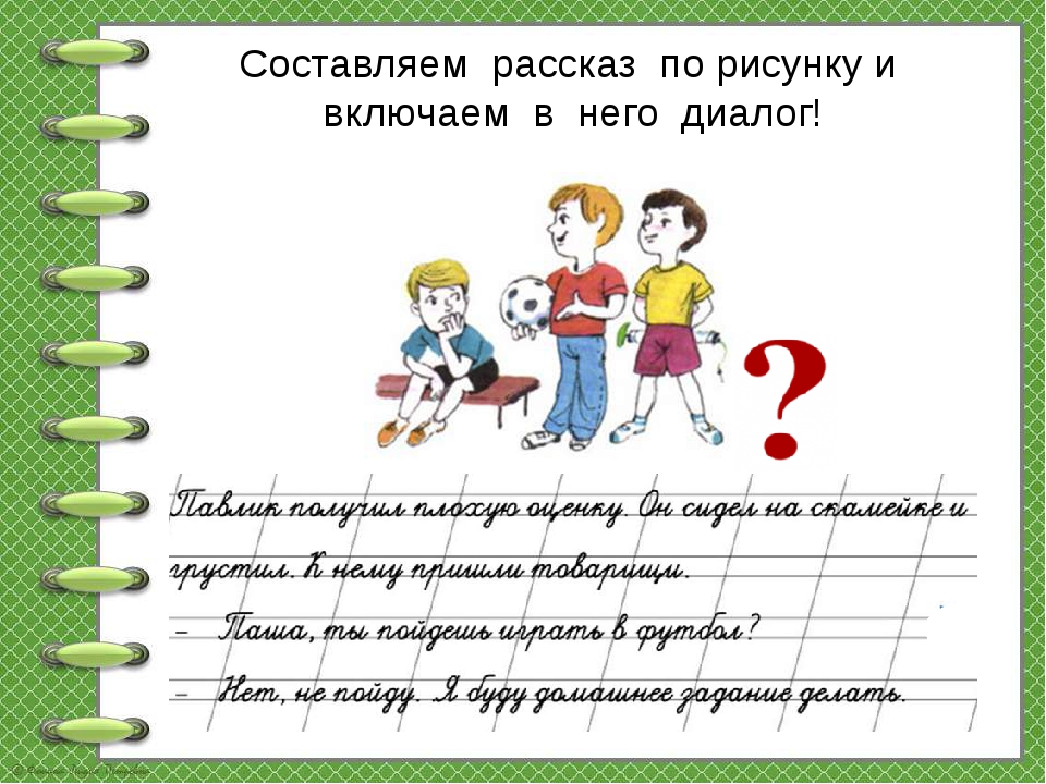 Рассказ по рисунку 2 класс. Составление диалогов по рисункам. Составление диалога по картинке. Составление по рисункам текста-диалога. Составь диалог по рисунку.