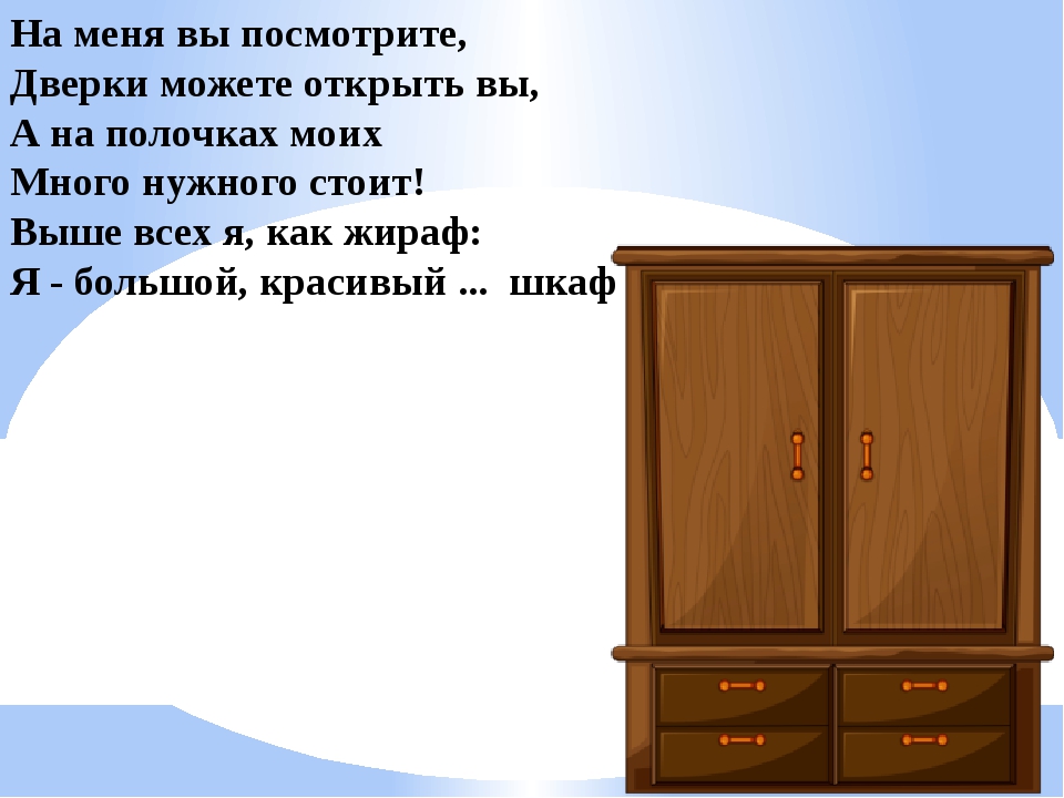 Слово шкаф. Детская загадка про шкаф. Загадка про шкаф для детей. Загадки про мебель. Загадки про мебель для детей шкаф.