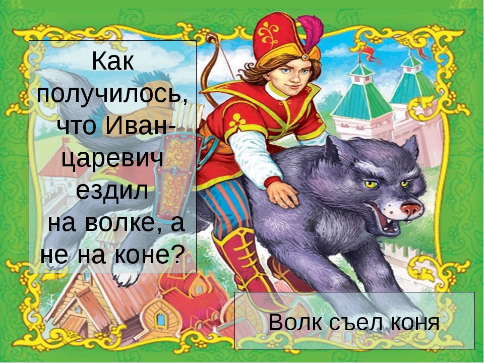 План ивана царевича. Пословицы к сказке Иван Царевич и серый волк. Иван Царевич и серый волк сказка. Иван Царевич и серый волк съел коня. Серый волк помогает Ивану царевичу.