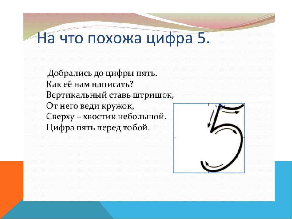 Пять со. Стих про цифру 5. На что похожа цифра 5. Стих про цифру 5 для дошкольников. Стих про пятерку.