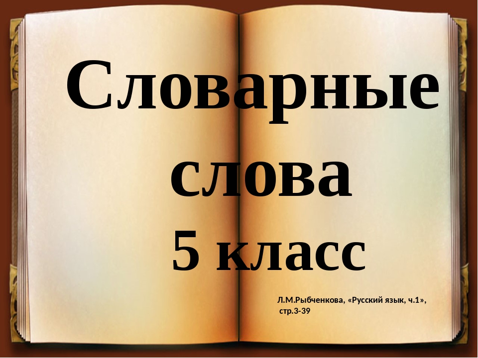 Русский язык пять. Словарные слова 5икласс. Слова. Словарь слова 5 класс. Словарные 5 класс.