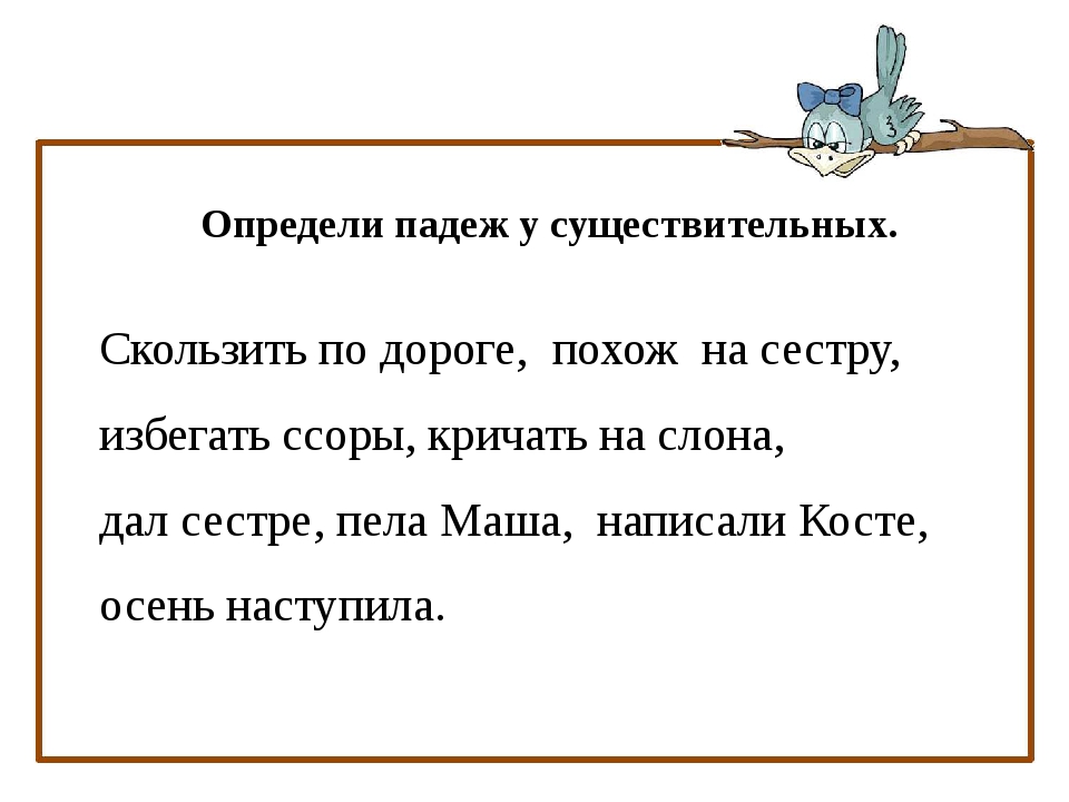 Определить падеж существительных 4 класс. Задание по русскому языку 3 класс падежи. Падежи имён существительных 3 класс карточки с заданиями. Упражнение на определение падежей 3 класс. Падежи 3 класс упражнения.