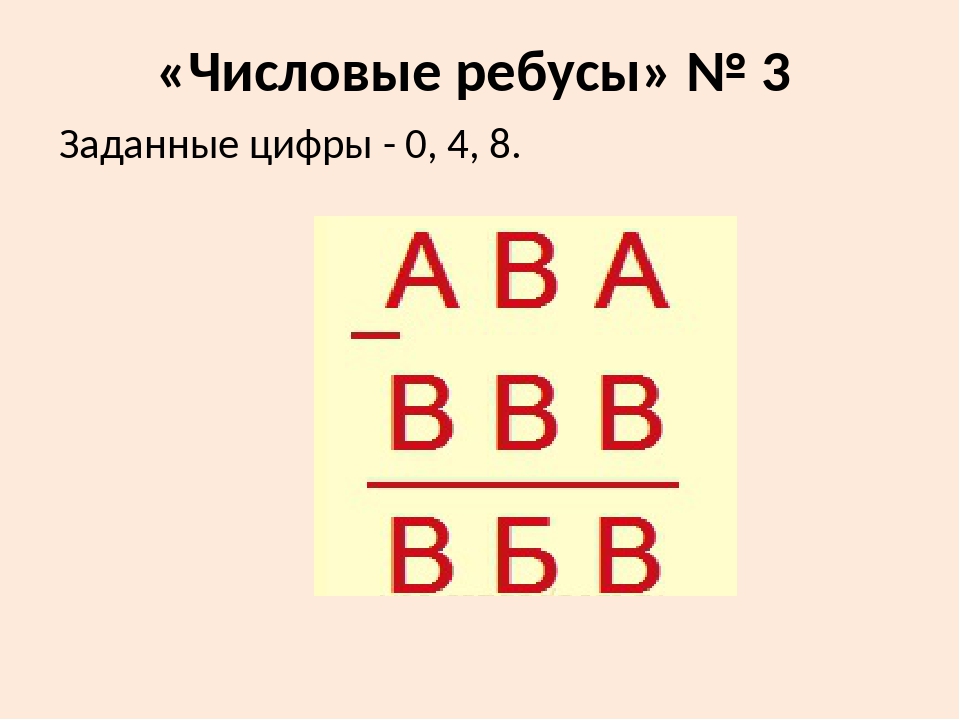 Числовые ребусы класс. Числовые ребусы. Числовые головоломки. Математические числовые ребусы. Числовые ребусы с ответами.