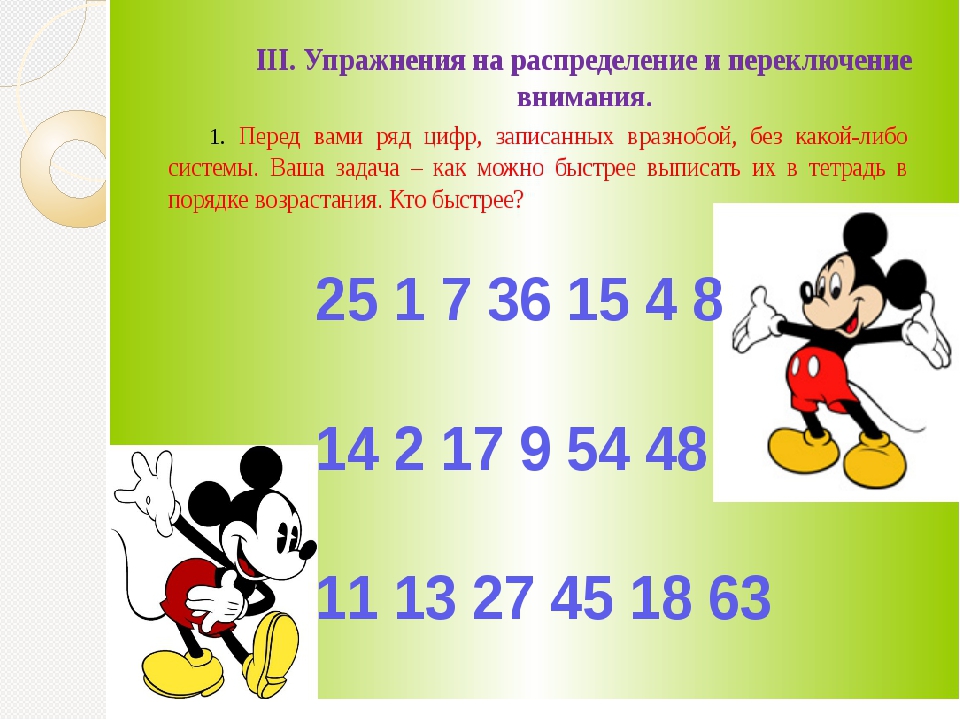 Упражнение математик. Упражнения на развитие внимания. Упражнения для памяти и внимания. Упражнения на развитие памяти и внимания. Упражнения для внимания и памяти для школьников.