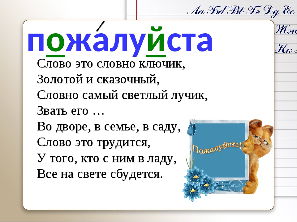 Название пожалуйста. Слово пожалуйста. Пожалуйста словарное слово. Словарное слово пожалуйста в картинках. Пожалуйста текст.