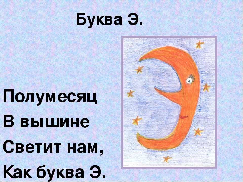 Рисунок из буквы э