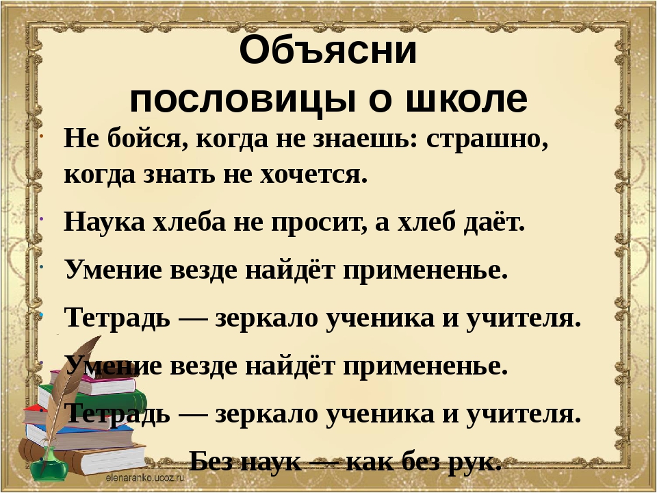 Объяснить пословицу лучше. Пословицы и поговорки о школе. Поговорки про школу. Пословицы о школе 5 класс. 2 Пословицы о школе.