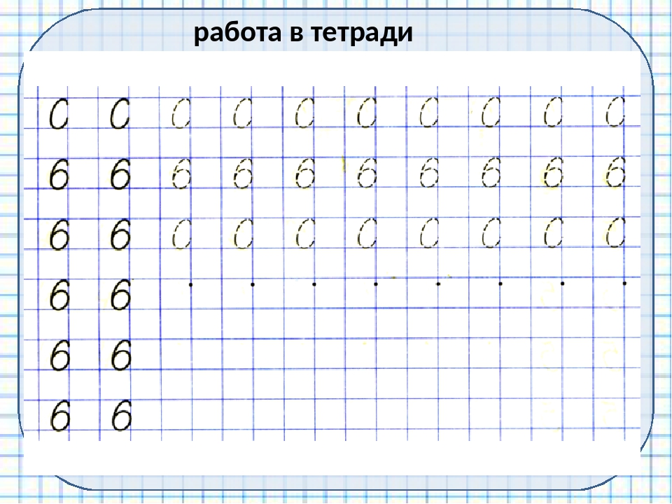 Числа 6 7. Письмо цифры 6 пропись. Цифра 6 пропись для дошкольников. Пропись числа 6 для дошкольников. Прописи цифры 5 6 7 8.