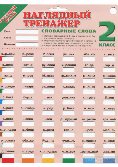 Карточка словарные слова 2 класс. Наглядный тренажер русский. Тренажёр «словарные слова». Словарные слова 2 класс тренажер. Наглядный тренажер словарные слова 2 класс.