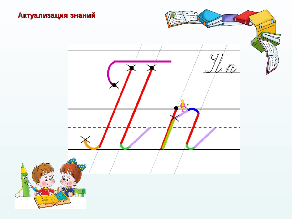 Презентация урока письма. Строчная буква п Илюхина. Прописи по Илюхиной написание букв. Методика написания буквы к строчной Илюхина. Буква а строчная Илюхина.