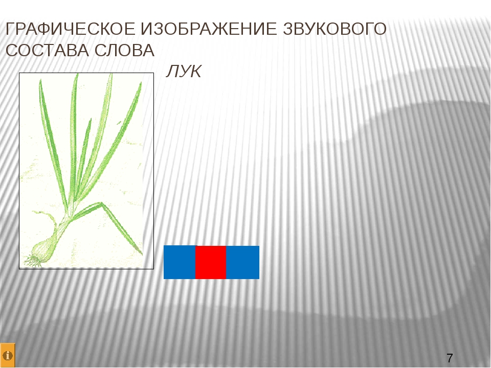 Цветовая схема слова лук