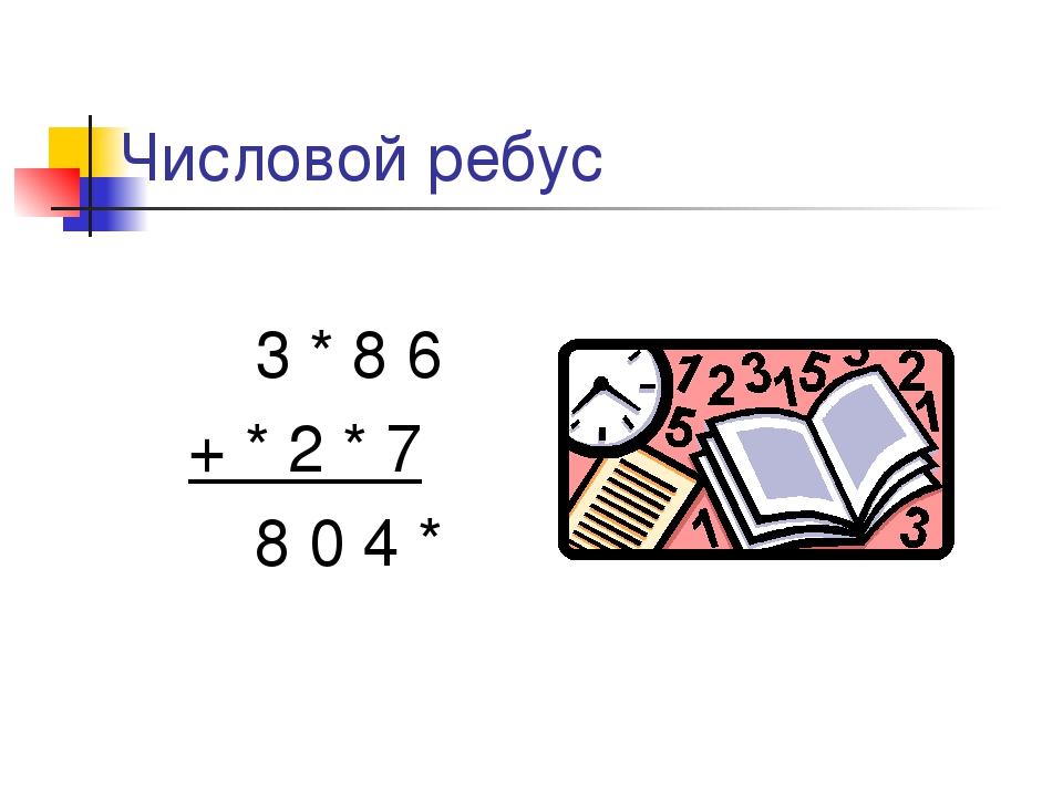 Математические ребусы 4 класс