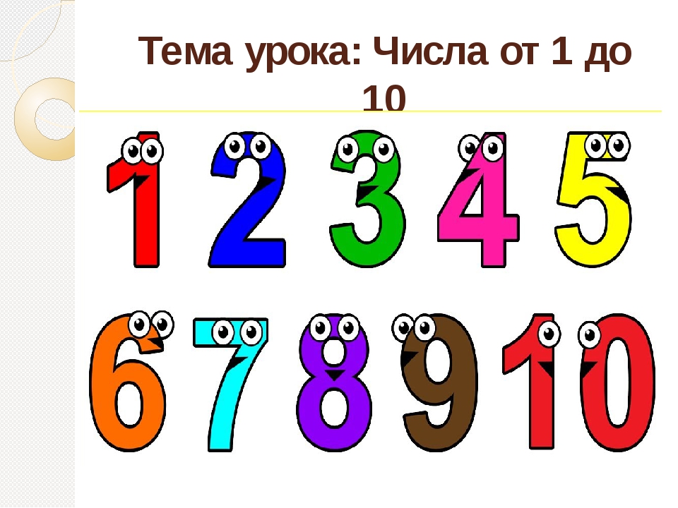 Числовой ряд 1 5. Числа от 1 до 10. Математические цифры от 1 до 10. Тема урока цифры.