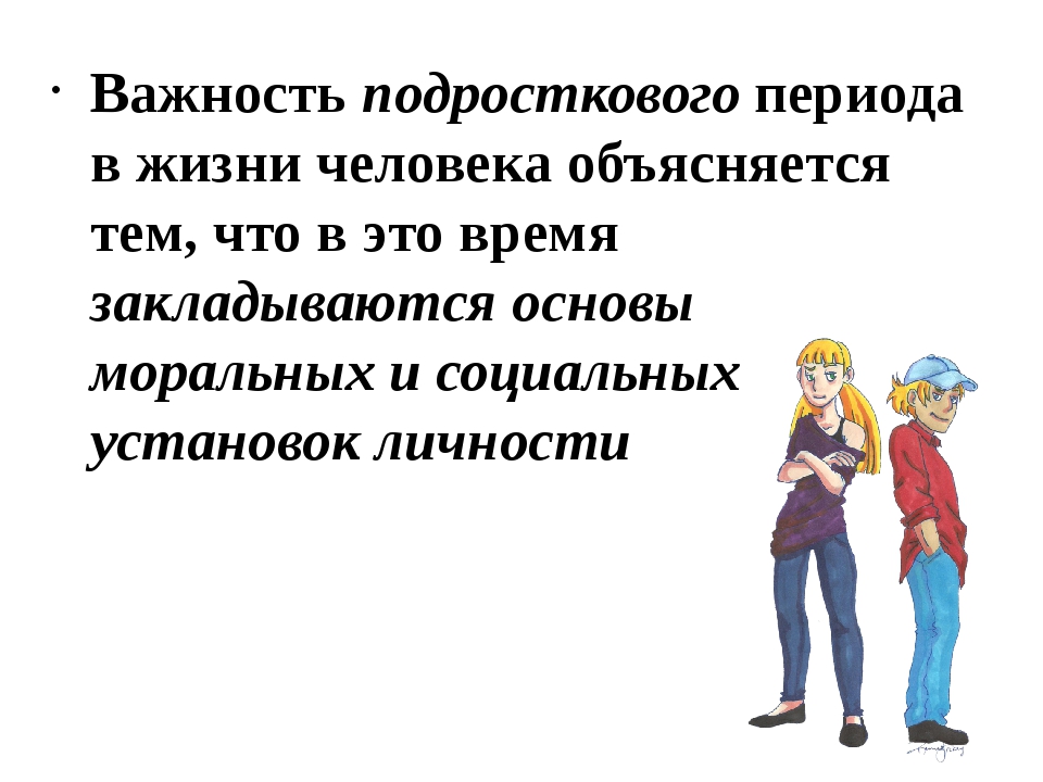 Особенности подросткового возраста презентация