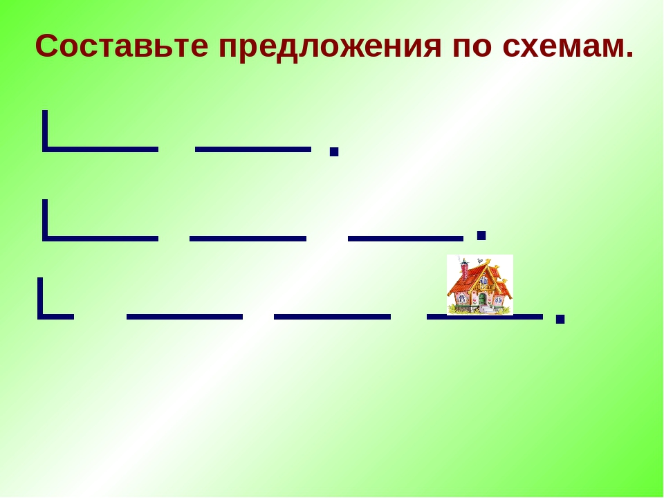 Записать предложение 1 класс. Составление предложений по схемам. Схемы для составления предложений. Графические схемы для составления предложений. Составьте схему предложения.