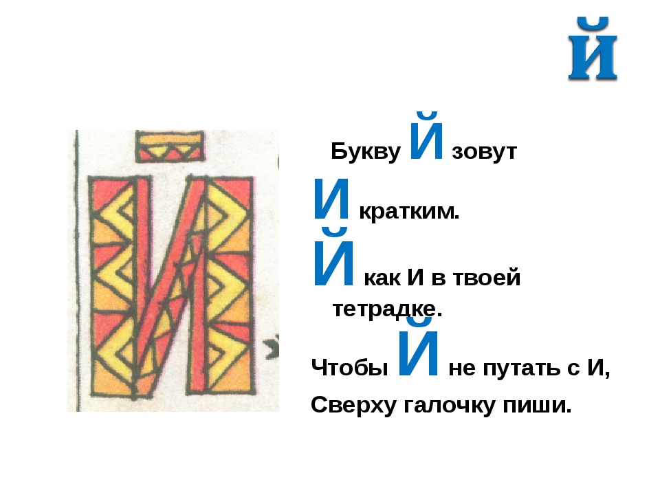 Й краткий. Букву й зовут и кратким. Буква й краткая. На что похожа буква и краткое. Запоминаем букву й.