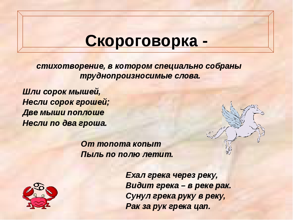 Орел скороговорка 3 слова. Скороговорки. Скороговорки фольклор. Стихотворение скороговорка. Примеры скороговорок для детей.