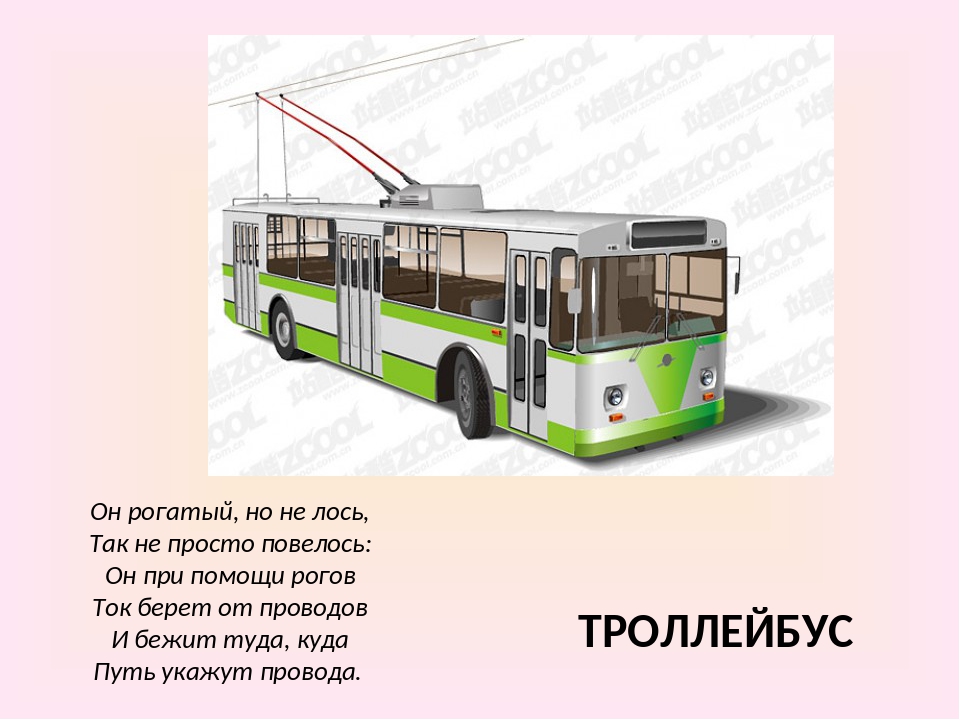 Троллейбус буквы. Загадка про троллейбус для детей. Стихи про троллейбус для детей. Загадка про трамвай для детей. Головоломки про транспорта для дошкольников.