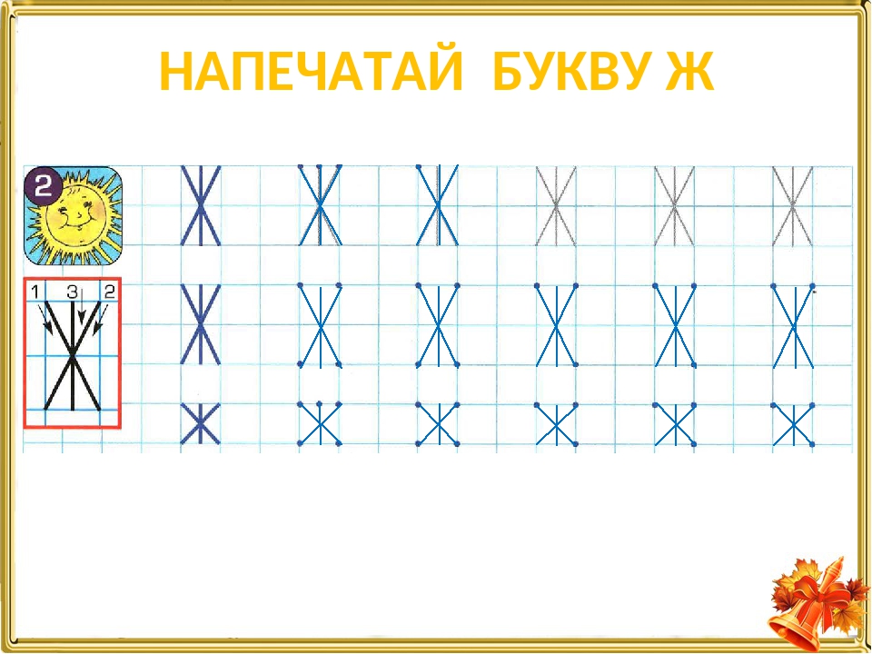 Пишущий печатными буквами. Написание буквы ж печатной. Печатная ж для дошкольников. Печатная буква ж в клетке. Буква ж печатная пропись.