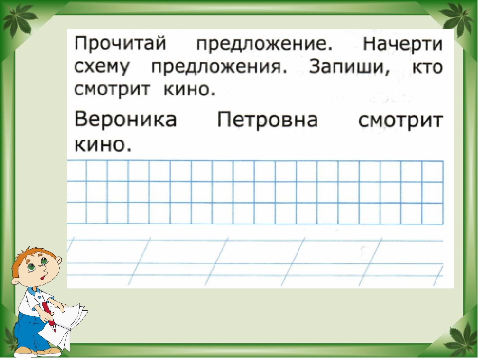 Начерти схему предложения в доме жила кошка мурка для 1 класса