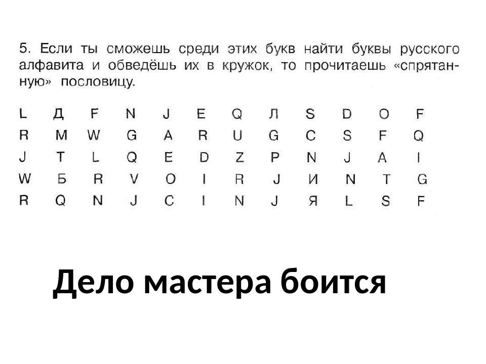 Поиск букв. Найди в таблице буквы. Найди букву среди ряда других букв. Зачеркни все буквы р. Найди букву скорочтение.