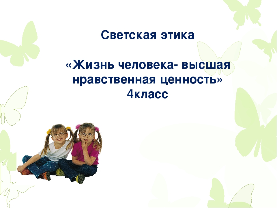 Презентация по орксэ жизнь человека высшая нравственная ценность 4 класс